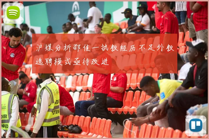 沪媒分析邵佳一执教经历不足外教选聘模式亟待改进