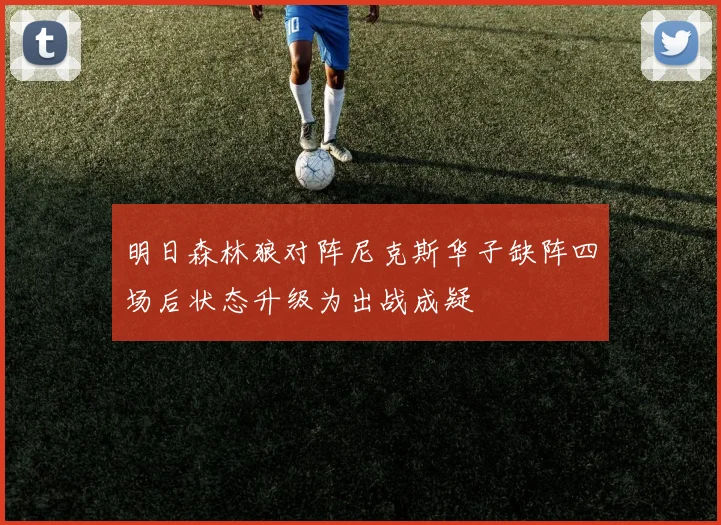 明日森林狼对阵尼克斯华子缺阵四场后状态升级为出战成疑