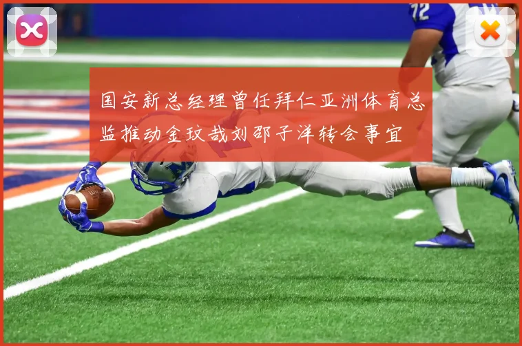 国安新总经理曾任拜仁亚洲体育总监推动金玟哉刘邵子洋转会事宜