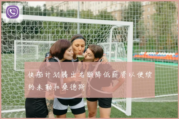 快船计划腾出名额降低薪资以便续约米勒和桑德斯