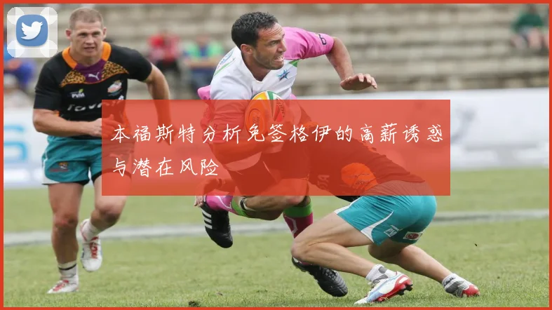 本福斯特分析免签格伊的高薪诱惑与潜在风险