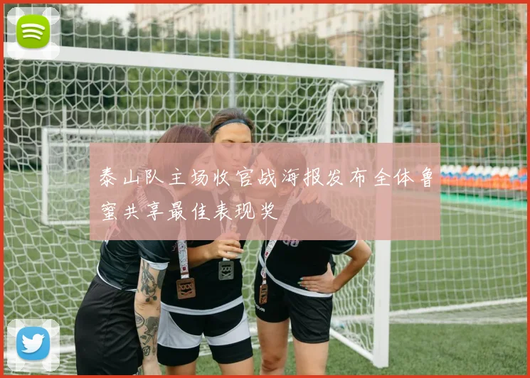 泰山队主场收官战海报发布全体鲁蜜共享最佳表现奖