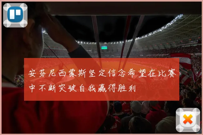 安芬尼西蒙斯坚定信念希望在比赛中不断突破自我赢得胜利