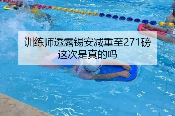 训练师透露锡安减重至271磅 这次是真的吗